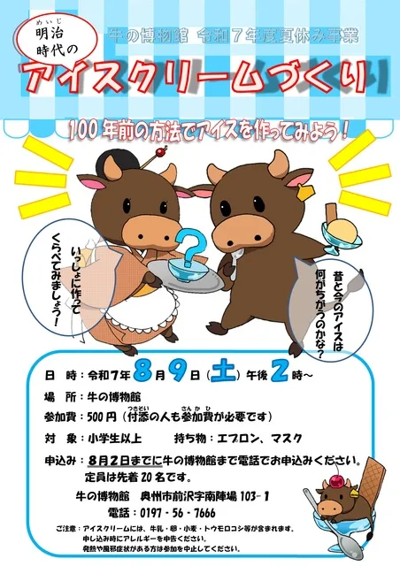 夏休み事業　明治時代のアイスクリームづくり