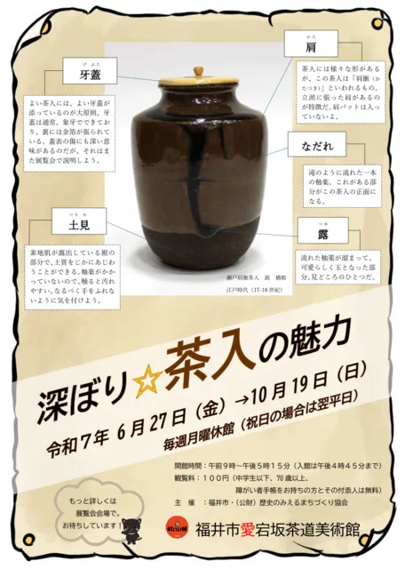 企画展「深ぼり☆茶入の魅力」
