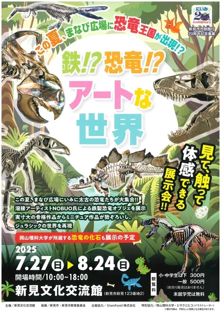 鉄！？恐竜！？アートな世界