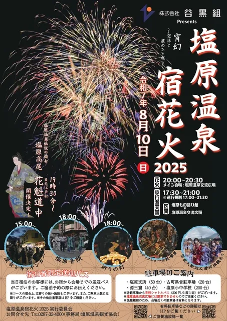 塩原温泉宿花火2025