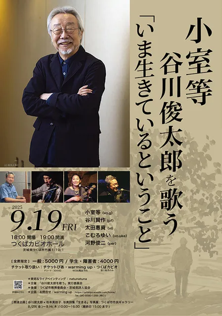 小室等　谷川俊太郎を歌う 「いま生きているということ」