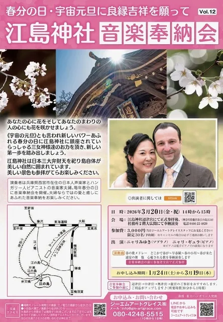 春分の日江島神社音楽奉納会　Vol.12