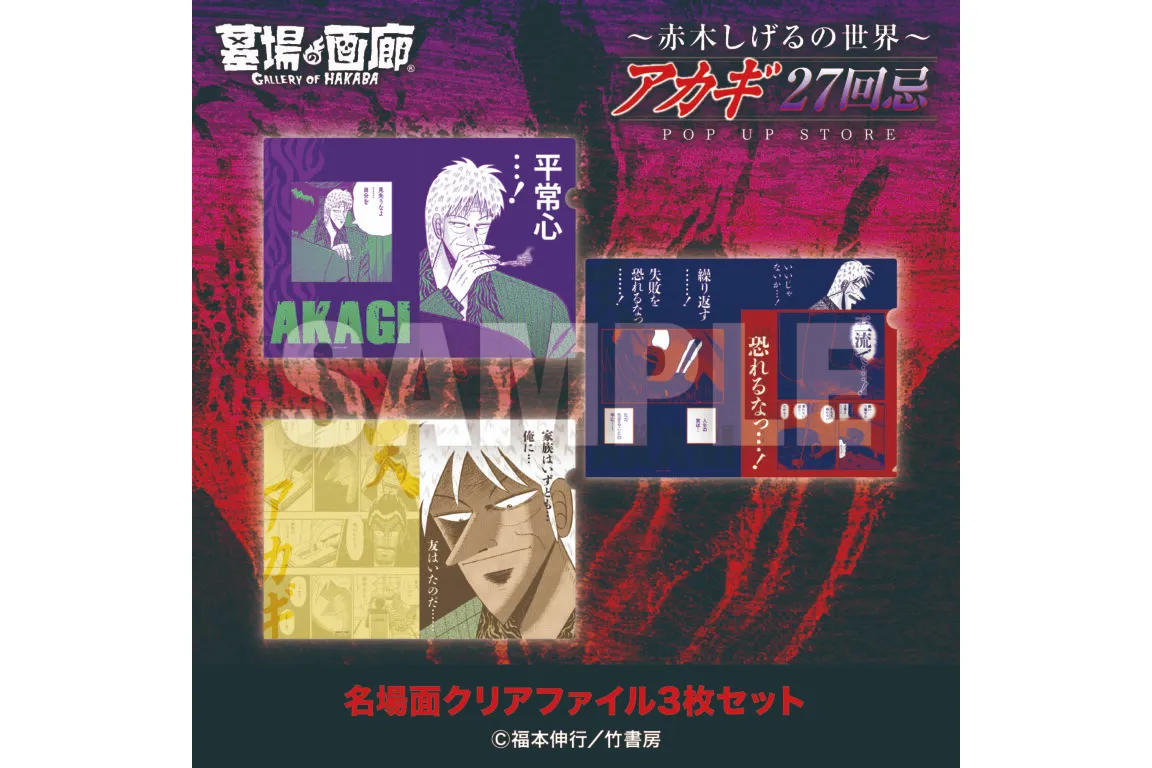ぼのフェス2017 アカギ 赤木しげる クリアコースター ☆商品情報☆9月19日(金)〜【アカギ27回忌〜赤木しげるの世界