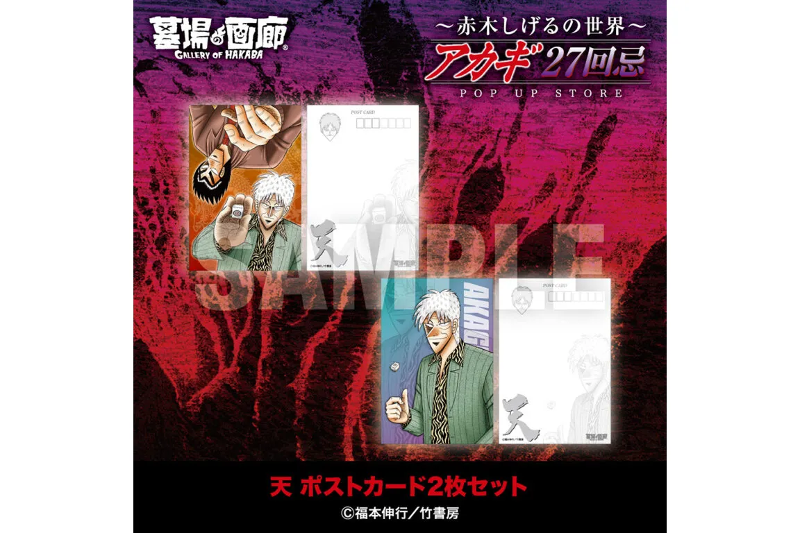 アカギ27回忌〜赤木しげるの世界〜POP UP STORE