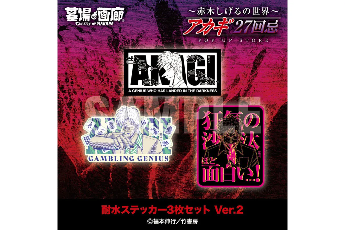 アカギ　赤木しげる　お猪口セット　　アカギ&赤木　2014年販売　未使用 アカギ 赤木しげる お猪口セット アカギ&赤木 2014年販売 未使用