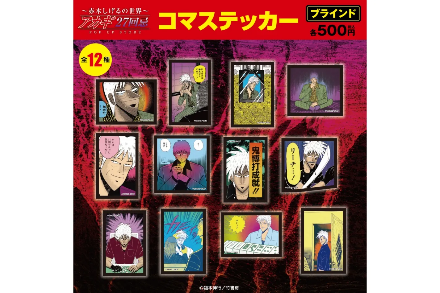 アカギ27回忌〜赤木しげるの世界〜POP UP STORE