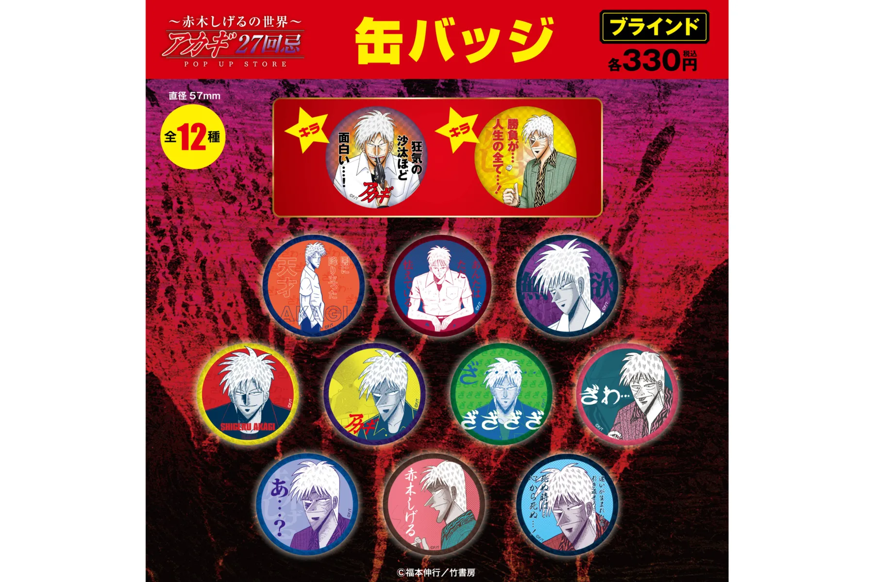 アカギ27回忌〜赤木しげるの世界〜POP UP STORE