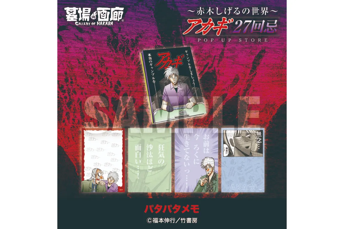 アカギ27回忌〜赤木しげるの世界〜POP UP STORE