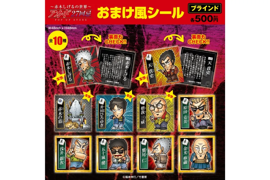 アカギ27回忌〜赤木しげるの世界〜POP UP STORE