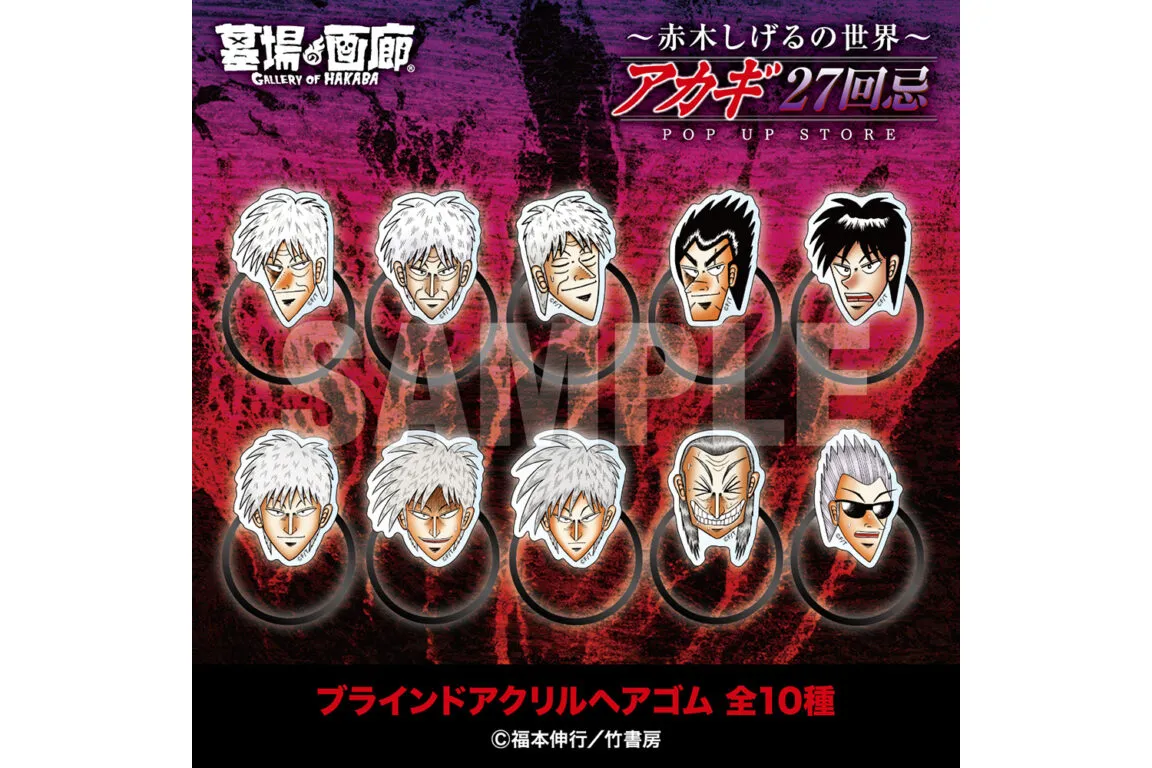 アカギ27回忌〜赤木しげるの世界〜POP UP STORE