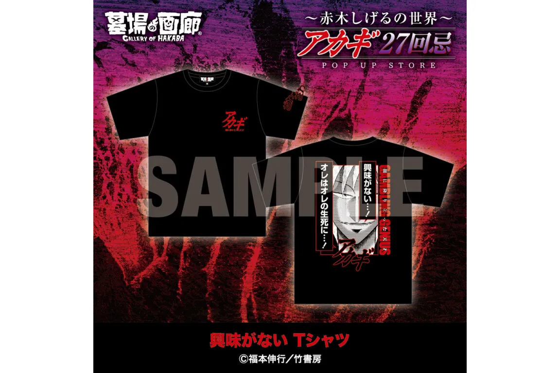 アカギ27回忌〜赤木しげるの世界〜POP UP STORE