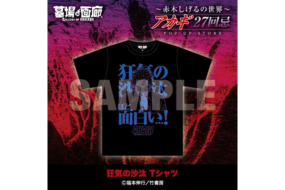 アカギ27回忌〜赤木しげるの世界〜POP UP STORE