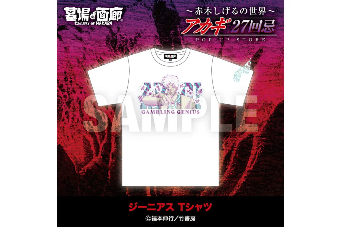 アカギ27回忌〜赤木しげるの世界〜POP UP STORE