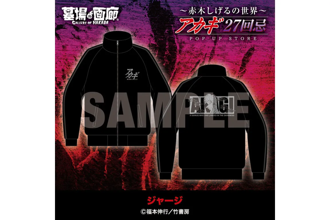 アカギ27回忌〜赤木しげるの世界〜POP UP STORE