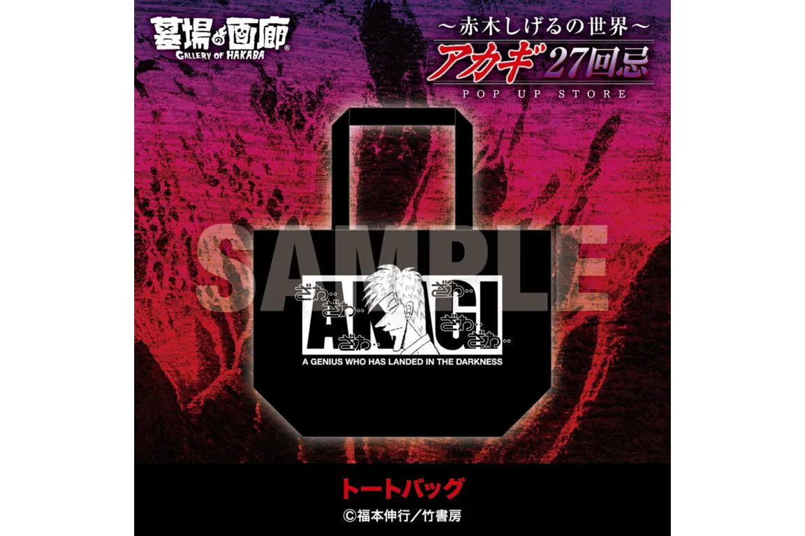 アカギ27回忌〜赤木しげるの世界〜POP UP STORE