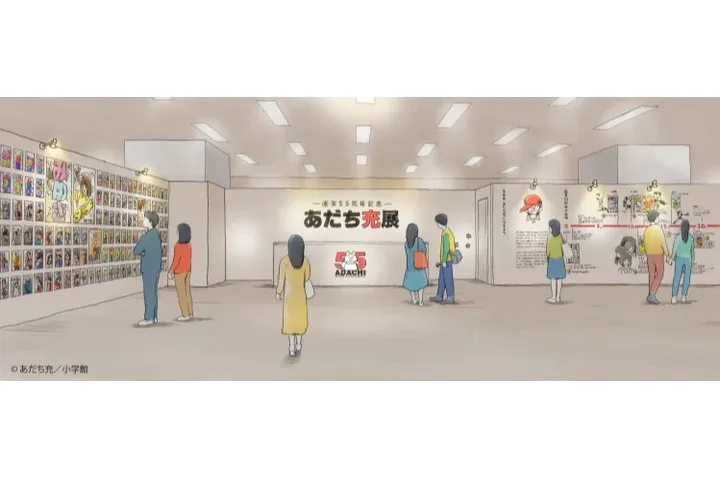 画業55周年記念― あだち充展