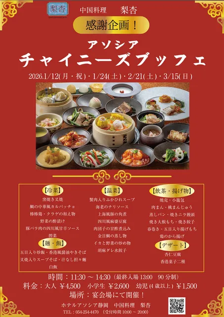ホテルアソシア静岡　感謝企画！アソシアチャイニーズブッフェ