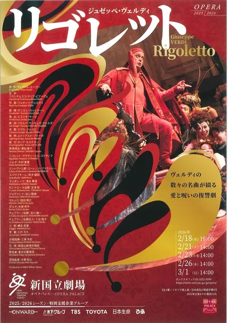 新国立劇場オペラ「リゴレット」
