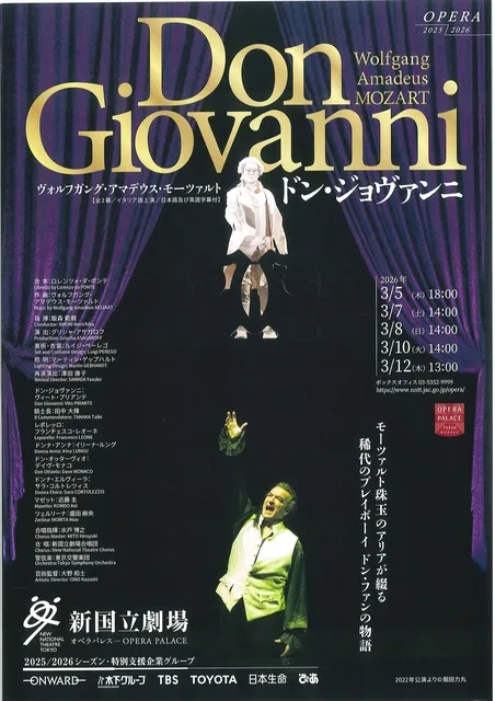 新国立劇場オペラ「ドン・ジョヴァンニ」
