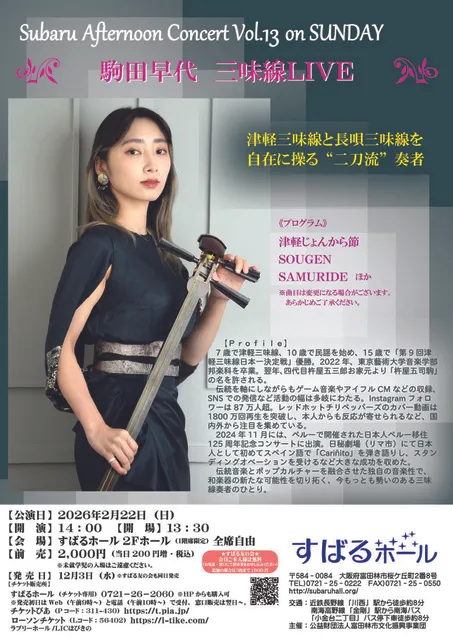 駒田早代三味線LIVE