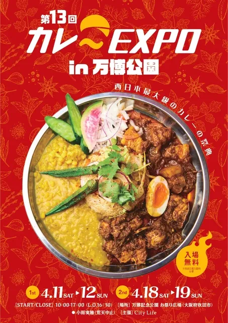 第13回カレーEXPO in万博公園