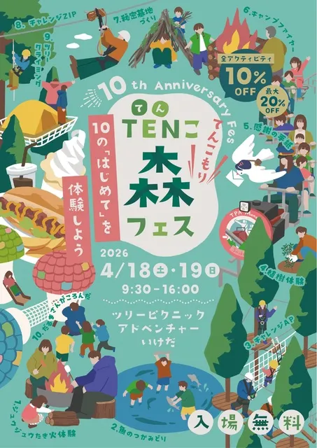10周年感謝祭　TENこ森(てんこもり)フェス