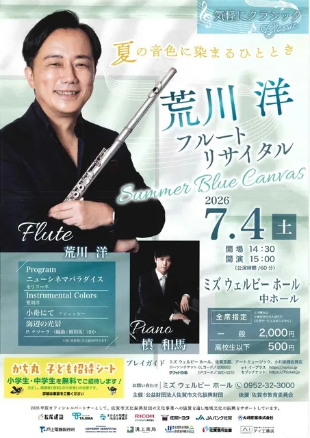 荒川洋フルート・リサイタル
