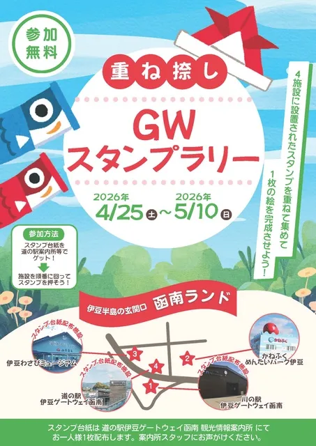重ね捺しGWスタンプラリー