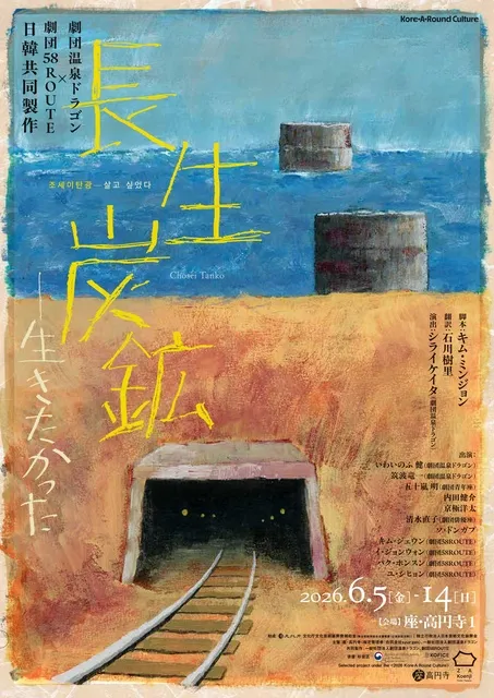 劇団温泉ドラゴン×劇団58ROUTE 日韓共同製作『長生炭鉱――生きたかった』