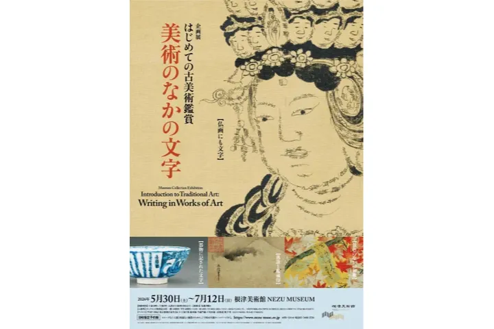 はじめての古美術鑑賞 －美術のなかの文字－