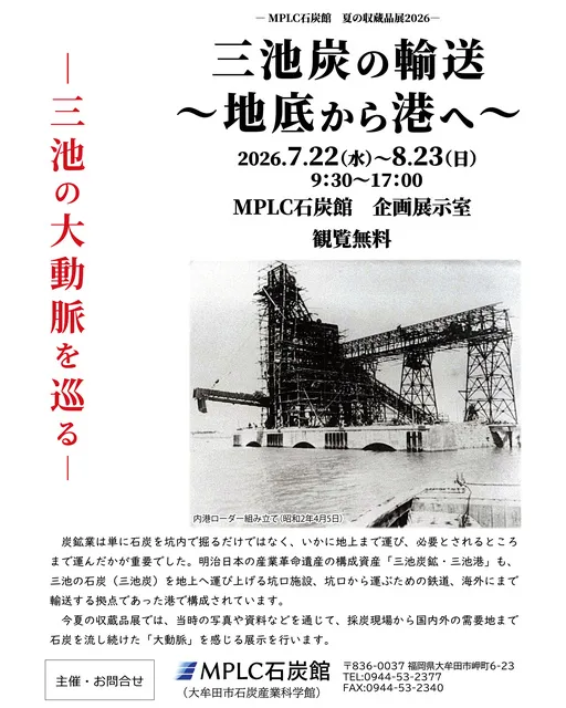 ―MPLC石炭館　夏の収蔵品展2026―「三池炭の輸送～地底から港へ～」