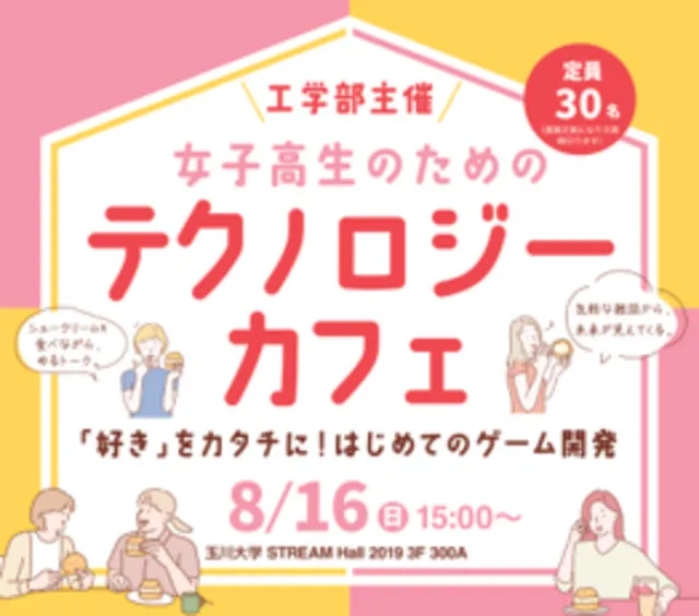 玉川大学工学部　女子高生のためのテクノロジーカフェ