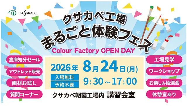 クサカベ工場　まるごと体験フェス