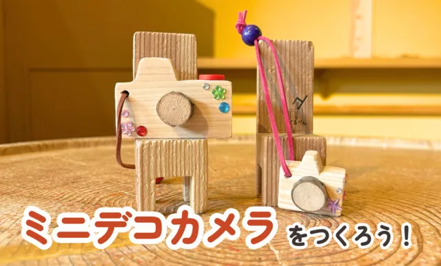 ミニデコカメラをつくろう