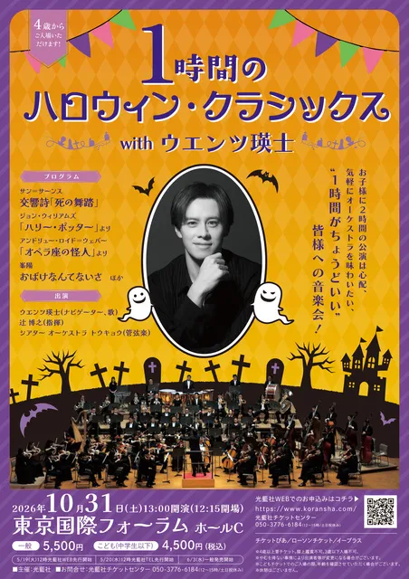 1時間のハロウィン・クラシックス with ウエンツ瑛士(東京)