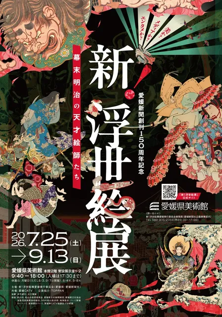 愛媛新聞創刊150周年記念  新！浮世絵展 ～幕末明治の天才絵師たち