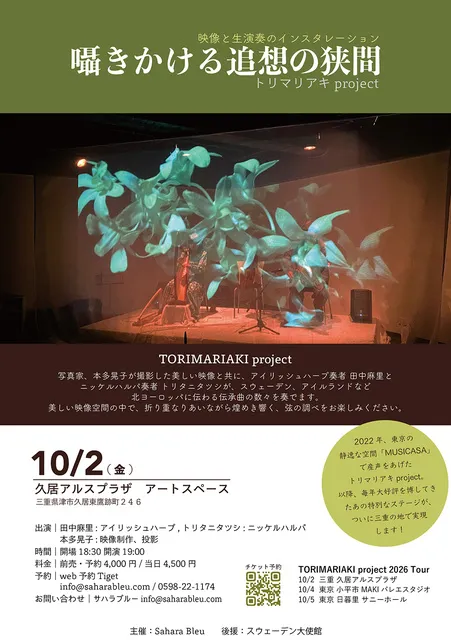 囁きかける追想の狭間 映像と音楽の融合トリマリアキproject 2026  三重公演