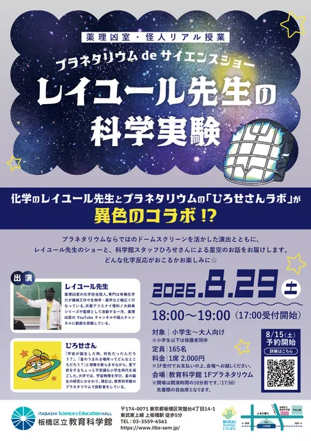 薬理凶室・怪人リアル授業 プラネタリウムdeサイエンスショー　レイユール先生の科学実験