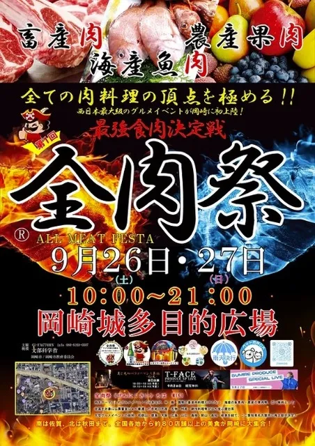 全肉祭in岡崎