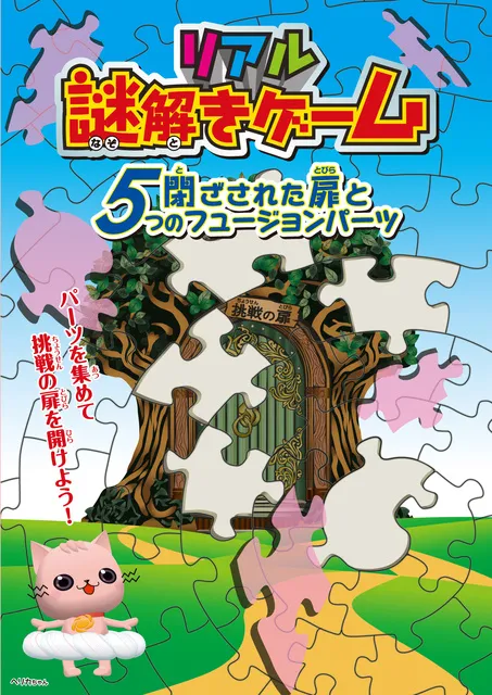 リアル謎解きゲーム　 閉ざされた扉と5つのフュージョンパーツ
