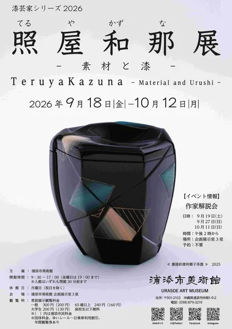 漆芸家シリーズ2026「照屋和那展」