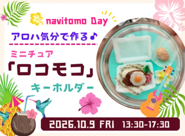 アロハ気分で作る ミニチュア「ロコモコ」キーホルダー
