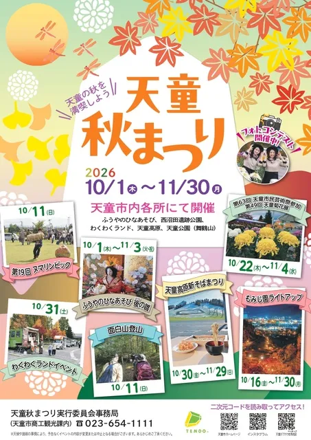 令和8年度天童秋まつり