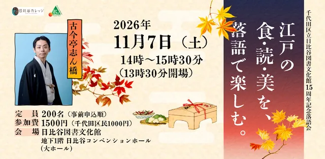 千代田区立日比谷図書文化館15周年記念落語会　江戸の食・読・美を、落語で楽しむ。