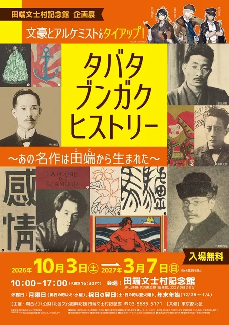 企画展「タバタ・ブンガク・ヒストリー～あの名作は田端（ここ）から生まれた～」