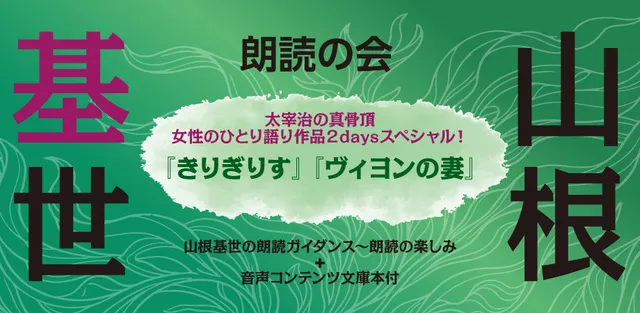 山根基世の朗読の会