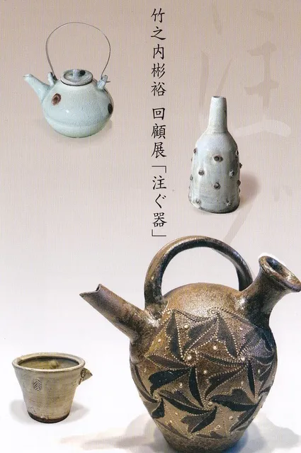 竹之内彬裕回顧展「注ぐ器」