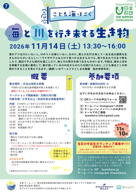 こども海ほごく「海と川を行き来する生き物」