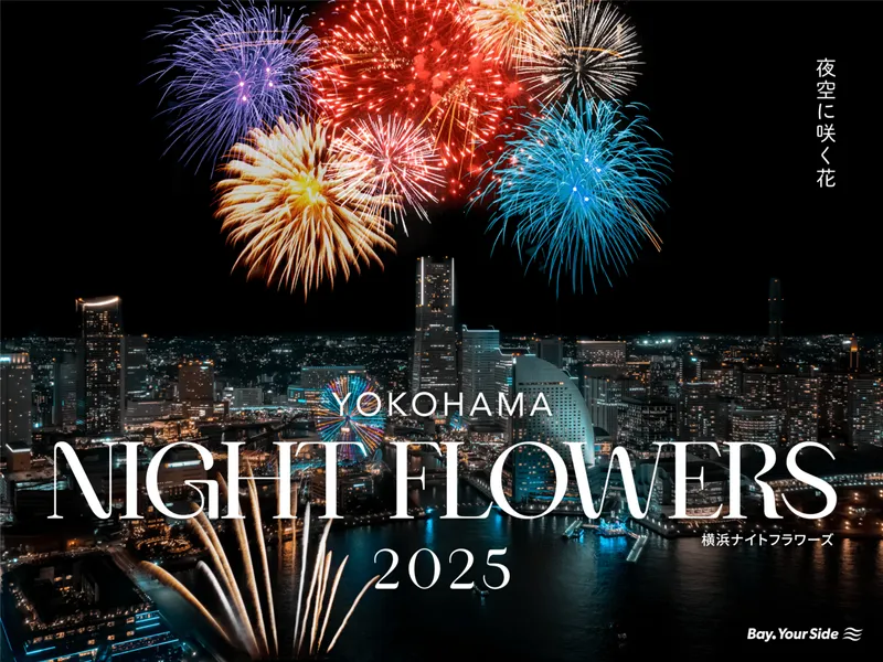 横浜港の夜空を彩る花火イベント「横浜ナイトフラワーズ2025」