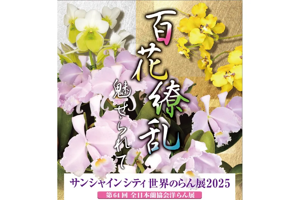 サンシャインシティ世界のらん展2025 ～百花繚乱 魅せられて～_1